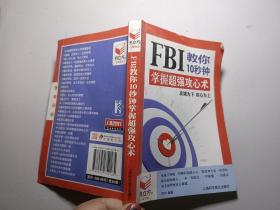 Fbi教你10秒钟掌握超强攻心术