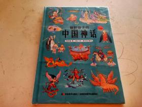 画给孩子的中国神话 未拆封