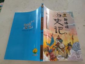 少年趣味读史记(骁勇善战振天下）