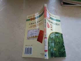 棚室黃瓜畝創(chuàng)10000元關(guān)鍵技術(shù)（彩插版）
