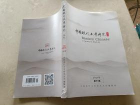 中国现代文学研究丛刊（2021年第01期）