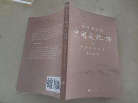 给青少年的中国文化课.3,熟读这些作品