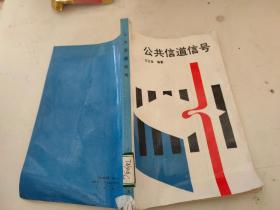 公共信道信号