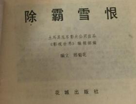 除霸雪恨