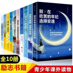 青少年成长励志书籍中学生孩子必读的十本书畅销（余生很对，请勿浪费/你不努力谁也给不了你想要的生活等）