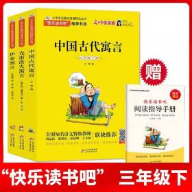 快乐读书吧三年级下册伊索寓言中国古代寓言故事克雷洛夫寓言3册 北京教育出版社