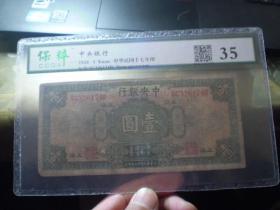民国 中央银行 壹元 上海  保粹评级