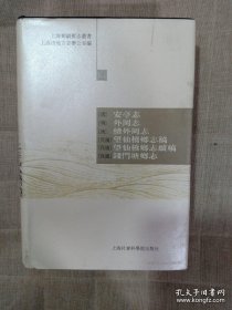 【顺丰快递】上海乡镇旧志丛书： 安亭志 外冈志 续外冈志 望仙桥乡志稿 望仙桥乡志续稿 钱门塘乡志（清代-民国）