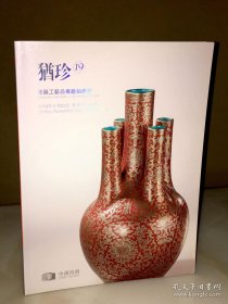 中汉 2014年 犹珍19  中国古代瓷珍暨工艺品残器