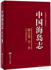 （正版）中国海岛志：浙江卷（第一册 舟山群岛北部）