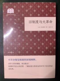 旧制度与大革命+法国大革命讲稿