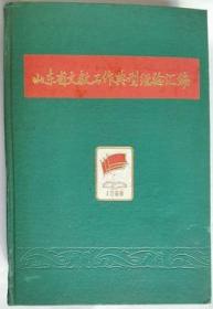 山东省文教工作典型经验汇编（印量200册）