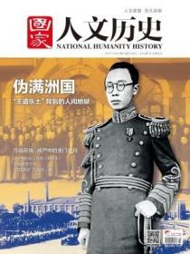 国家人文历史2017年12月上——伪满洲国：“王道乐土”背后的人间地狱