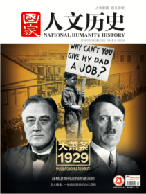 国家人文历史2019年12月上——大萧条1929：列强的应对与博弈
