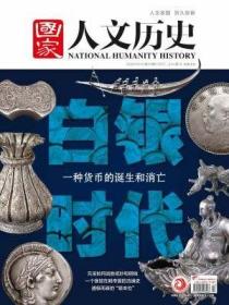 国家人文历史2020年12月下——白银时代：一种货币的诞生和消亡