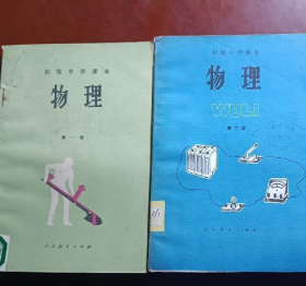 初中物理课本第一册第二册合售 馆藏未用 品相好