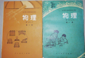 七十年代末十年制初中物理课本两本合售馆藏无写画