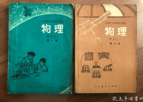 70年代老课本：老版初中物理课本教材教科书全套2本 【1978-79年】