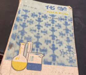 80年代老课本 老版初中化学课本 初级中学课本 化学（全一册）【87年版 人教版 有笔记】