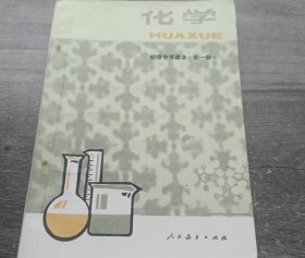 80年代老课本 老版初中化学课本 初级中学课本 化学（全一册）【人教版 有笔记 】