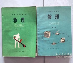 80年代老课本 老版初中物理课本 初级中学课本 物理【全套2册 人教版 无笔记】