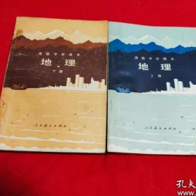 高中地理课本80八十年代全套2册，八三年版，未使用库存馆藏未用见描述，实物图