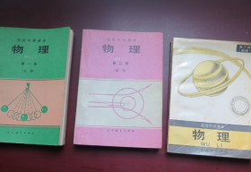 90九十年代高级中学课本物理高中物理课本全三册，无笔迹