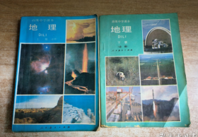 90年代老课本 高中地理课本 高级中学课本 地理 必修 【上下册 90年~95年版 人教版 有笔迹】