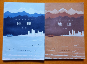 高中地理课本上下册未使用无写画