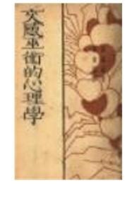 《交感巫术的心理学》[英]弗兰柔1931商印馆84页：本书内容包括巫术的原理、感致巫术或模仿巫术、染触巫术、术士的进步。巫术是一种企图以超自然、神秘方式影响世界的方法。在原始时代，人类对于自然界的认知与改造能力不足，因而对于自然界的千变万化，产生强烈的恐惧和敬畏之心。人类为了生存，凭借着对大自然的一些神秘和虚幻的认识，创造出各式各样的法术，期望能够寄托和实现某些愿望，这种法术一般通称为巫术。