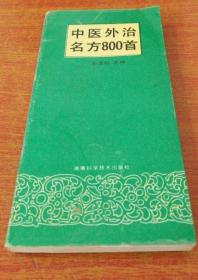 《中医外治名方800首》华浩明1994湖南科技48开299页：本书从古今数千首外治方剂中精选出组成合理、疗效确切、制剂与用法易掌握的名方近800首，按各科病症编排，供广大医疗工作者临床应用及患者自疗参考。每首按方名、出处、组成、制剂、用法、功效主治等项撰写，方名以最早收入该方文献所用名为准，出处所注力求详明。古代文献有卷者标明卷次，现代医学期刊详其刊名、年、期、页，为读者掌握一手资料提供准确线索。