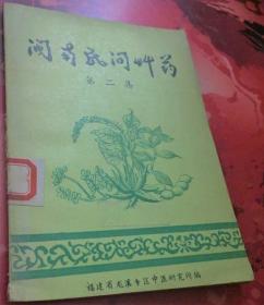 《闽南民间草药2》龙溪中医所1959平32开33页49味：本书为《闽南民间草药·第二集》介绍福建省南部的闽南地区(包括泉州、厦门、漳州、漳平等区域)生长的中草药49种。分别从俗名、简介(又名·科属·植物形态识别特征)、产地、性味、民间治验(适应症)、原植物图谱等，对精选出的中草药及有效验方攻略进行了介绍。图文并茂，集知识性、科学性、实用性为一体，对闽南青草药的介绍与应用，使读者得以了解闽南青草药。