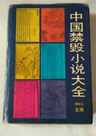 《中国禁毁小说大全》李时人1992黄山书社32开426页：原名《 中国禁毁小说书目提要 》，意在为研究者提供一份比较完备的资料，也可供一般读者阅读。编者采用客观科学严谨的介绍形式，希望读者增加对禁毁小说的了解，消除神秘感和提高鉴别力。介绍了中国历代被当时中央和地方政权明令禁毁的小说93部，对其作者、版本、内容提要及被禁毁情况均加说明。包括国色天香、情史、子不语、一片情、八段锦、十二楼、三妙传…等等