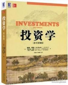 《投资学》[美]博迪2012机械工业16开662页(英文原书第9版)：由三名美国著名金融学教授撰写的优秀著作，是美国最好的商学院和管理学院的首选教材，被全球·广泛使用。英文原书第9版在前8版的基础上纳入最新2008年金融危机方面的内容。详述投资领域中的风险组合论、资本资产定价模型、套利定价论、市场有效性、证券评估、衍生证券、资产组合管理等重要内容。观点权威，阐述详尽，易于理解，注重理论与实践结合。