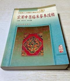 《实用中医临床基本技能》李任先2000广东科技32开558页：该书主要为读者介绍临床思辨技能和临床诊断技能两部分内容。在内容安排上，共分五编，有临床诊断技能、临床思辨技能、临床方药应用技能、基本治疗技能和各科治疗技能等，以适合于正在接受或已受过中医药高等教育的临床在职人员参考阅读。对性、规范性和可操作性。尽量和其他部分图书内容相衔接，并避免不必要的重复。