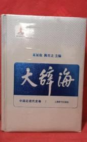 《大辞海·中国近现代史卷》编委会2014上海辞书32开408页：以第六版《辞海》所收中国近现代史部分的词目为基础，并增加新的词目而成，共收词4248条。现代史部分收词2252条，分事件、军队战争、会议路线、社团组织、文件著作和人物六大块面。收入了与现代史有关的基本词目，大致反映了现代史的历史轨迹和框架。为便于读者检索，卷后附有拼音索引。