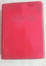 《成都中草药》蓉卫局1969革委会64开982页：选载中草药395种，附图279幅。所选以成都地区为主的省内出产草药，以成都及其周边通用俗称名为正名，详述来源、植物形态、采集加工、临床应用、认药、制药及炮制和用药等等的一般知识，附录植物形态名词解释及图解、中草药炮制简介、正别名索引、学名索引。本书通过向农村草医草药人员等学习和调查，并参阅有关文献资料整理而成，以便广大革命医药卫生人员和初学者学习。