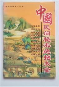 《中国民间秘术绝招大全》含常用秘术、救治奇方、生活绝招、妇科及养生秘术、美容奇术、疗法绝招、催眠及江湖秘术、符法秘籍、巫术魔法、神功绝技、预测秘术等类数百种密藏奇学。免费附赠电子版《江湖秘术绝招》:饮酒不醉 醉酒速醒 戒酒不饮 速效戒烟 钓鱼百中 药捕活鱼 诱鱼入网 活捉群鸟 特效避孕 肤变嫩白 洁牙去臭 催奶速增 识男女胎 晕药自卫 尝酒即醉 催眠茶 迷魂失智 催情散 麻沸散  迷魂香……等等。