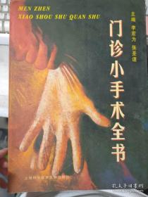 《门诊小手术全书》李宏为2000沪科文献16开347页：包括总论，心血管科，肾内科，普外科，妇科，儿内科，儿外科，胸外科，泌尿科，血管外科，骨科，伤科，皮肤科，眼科，口腔科，耳鼻咽喉科，灼伤科，神经科，整形美容科，男子科，内窥镜检查及治疗，放射科，激光科约400余个门诊小手术。其中绝大部分手术已在门诊中进行，各医院根据条件酌情选择进行。说明清楚，精简扼要，内容规范，图文并茂，具高度科学性和实用性。