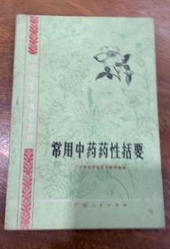 《常用中药药性括要》广州中医学院1976广东人民32开73页：系《赤脚医生辅导读物》之一。全书共收药物三百八十二种，按功效分为十八类，每类均有其使用特点说明。 如其中《解表药药性括要》：外感表证，解表为先。辛温以发散风寒，辛凉以疏解风热。麻黄散风寒而平喘利水；桂枝解肌表并温经通阳。荆芥发表祛风，初起疮疡并治；防风祛风胜湿，肢体疼痛能疗。羌活祛风除湿以通痹；浊氛利气和中而宣痰。……