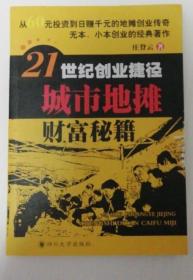 《城市地摊财富秘籍》庄登云2012四川大学32开242页d88：史上首部实用可操作摆地摊经验技巧大全，它覆盖了摆地摊从零到成功所涉及到的一切方面，也根据不同的摆摊人群规划了适合的赚钱方式。分三部分：人士地摊、地摊的实践、地摊的蜕变。即从人士地摊行业到摆地摊实践经验，再到通过摆地摊发展自己更大的人生事业。详述摆地摊实践过程和具体经营方法，经验介绍，如何摆摊，如何选货，怎样销售，成功经营案例等等。