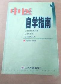 《中醫(yī)自學(xué)指南》盧國(guó)勛2001人民軍醫(yī)32開(kāi)624頁(yè)：上篇介紹中醫(yī)基礎(chǔ)理論，包括陰陽(yáng)五行學(xué)說(shuō)，氣血精津液神，四診八綱、臟腑辨證論治、外感病辨證論治、治病原則方法，各類中藥材性味功用和用法，方劑組成功用方解和常用方劑，中成藥的組成功用和適應(yīng)證。以西醫(yī)的理論，介紹部分方劑基礎(chǔ)和臨床應(yīng)用研究的最新成果。下篇按西醫(yī)病名結(jié)合中醫(yī)辨證論治，介紹全身各系統(tǒng)疾病及各?？萍膊〉闹髯C、治法、方藥等。內(nèi)容豐富、實(shí)用。