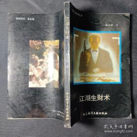 《江湖生财术》易水寒1993社科文献32开269页：本书详解中国历代民间江湖上的三教九流众多行当生意的谋生门路和生财秘术奇技手段。人在江湖，身不由己！物竞天择，适者生存，不适者淘汰！要想在江湖混得生机蓬勃兴旺，必须要有几招生财术，才能立于天地之间不被折戟沉沙。在种种江湖行当捞钱的活动中，三教九流的生存技巧孕育出生鲜灵活的江湖智慧。江湖生意必为无本赢利或本微利大者，才能尽显四两拨千斤的江湖高士本色！