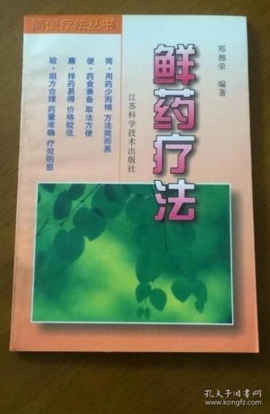 《鲜药疗法》郑湘荣1998江苏科技32开110页：本书包括概述、传染科疾病、内科疾病、外科疾病、妇科疾病、男科疾病、儿科疾病、五官科疾病、皮肤科疾病、美容保健各章，特点是实务、求效，不论是单方、验方、秘方、古方或是名医名方的移用都经作者反复验证、筛选之后才笔之于书，未经亲自临床验证的或者效果不甚确切的均未收入，故本书介绍各方疗效可靠，本书内容通俗易懂，是中医临床医师的实用用药指南。