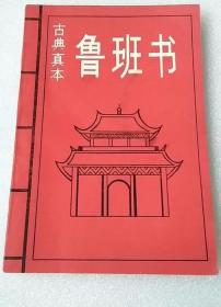 《鲁班书》1992海南人民32开48页：初版于明代，是一本系统全面介绍古代民间土木建筑工程基础及应用技术知识大全和各类工匠工艺经验业务必备工具书。详记居家土木建筑工程各的方方面面和鲁班秘诀仙机(灵驱解法洞明真言)关于符咒、镇物图形及应用等。包括先天八卦法、后天八卦法、净口咒、净身咒、净心咒、净神咒、净天地咒、金光咒、元始安镇咒、土地咒、祝香咒、步行九洲咒、太极混元咒、祖师咒、启传度恩师咒、……