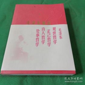 《毛泽东箴言》中共文献研究会2009人民32开360页：收录箴言360条，分观世、正己、修身、处事4章，其下按毛泽东倡导的对立统一和矛盾转化的辩证方法分为36类。来自《毛泽东选集》第二版、《毛泽东文集》和《建国以来毛泽东文稿》，基本涵盖建国以来正式出版的毛泽东所有重要著作。全书汇集了许多充满哲理、寓意深刻而又浅显易懂的名言警句，在世界观、人生观和方法论等方面给人启迪和教益，是名副其实的传世箴言。