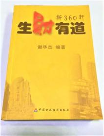 《生财有道:新360行》谢华杰2003财政经济32开462页：本书以突出各个行业经营者的创业精神和才智为立足点，介绍从业技巧，从计谋(36计)、点子(99个金点子)、经商(68条赚钱的新门路)、生产加工(项目59个涉及行业72种)、种植养殖(66个种植养殖新品种)五个方面，提供了众多行业的致富门路与决策选择。本书被专家学者和广大读者誉为一本难得的好书。新360行真是“行行有状元、行行都能出状元”。