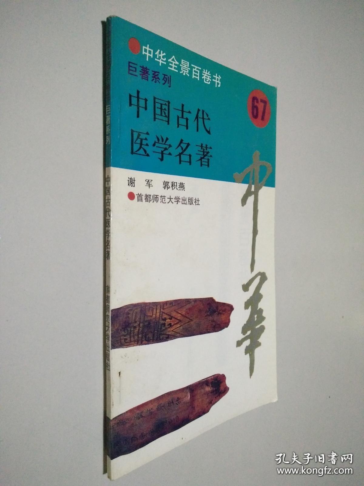 《中国古代医学名著》谢军1994首都师大32开95页：包括上篇导读语中国医药学发展的脉络；下篇名著介绍，介绍了黄帝内经、神农本草经、伤寒杂病论、针灸甲乙经、诸病源候论、备急千金要方、外台秘要、新修本草、太平圣惠方、伤寒总病论、洗冤集录、南阳活人书、小儿药证直诀、妇人大全良方、本草纲目、景岳全书、外科证治全生集；附录历代主要著作简表(基础医学理论·临床医学·药物学·方剂学)，以及中国古代医学大事记。