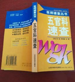 《五官科速查》陈瑛2001山东科技16开322页：本书为《医师速查丛书》的五官科速查分册，从临床症状入手，引出有关疾病，包括常见病、多发病、疑难病、危重病及罕见病等，列有临床表现、诊断标准、治疗方法、基本药物等项，为读者提供成熟、新颖、有效的诊疗方案。包括眼科、耳鼻咽喉科、口腔科等各大篇若干章节各种疾病等病的诊断和治疗。内容规范，新颖实用，资料齐全，准确可靠，编排合理，查阅方便。