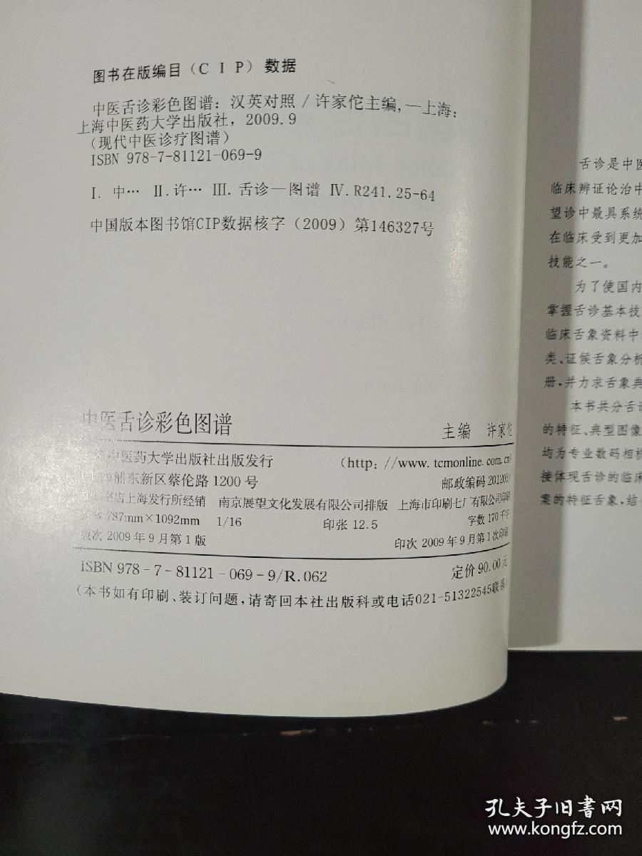 《中医舌诊彩色图谱(汉英)》许家佗2009上海中医大16开171页：分舌诊原理与方法、舌诊内容、舌诊临床应用三部分，对常见舌象的特征、典型图像、临床意义等内容进行详细介绍。书中选取的舌象图像260幅，均为专业数码相机拍摄的高清晰图像，保证了舌象特征的清晰、准确。为了直接体现舌诊的临床应用性，本书还选取了临床常见的典型证候以及部分典型病案的特征舌象，结合疾病的治则治法等其他临床资料，进行了应用分析。